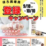 ほろ民登録キャンペーン